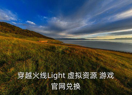 穿越火线Light 虚拟资源 游戏官网兑换