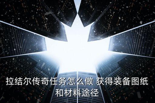 拉结尔传奇任务怎么做 获得装备图纸和材料途径
