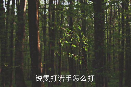 锐雯打诺手怎么打