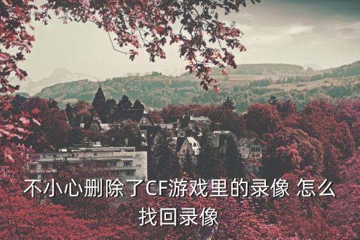 cf手游怎么找回五杀视频，我五杀 按F12了 在哪里查看