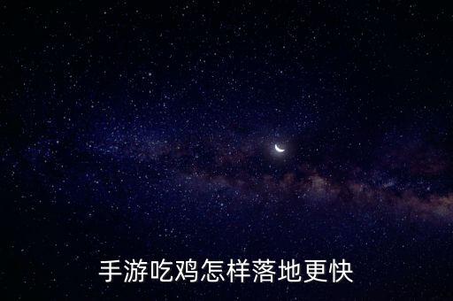 手游吃鸡怎样落地更快