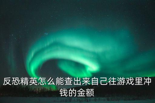 问道手游怎么知道自己充值了多少，往游戏里充钱别人怎么知道
