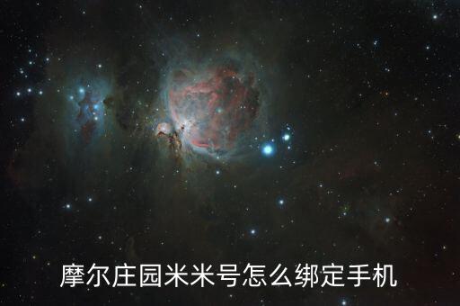 摩尔庄园米米号怎么绑定手机