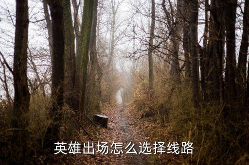 英雄出场怎么选择线路