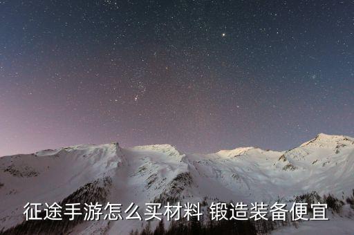 征途手游怎么买材料 锻造装备便宜