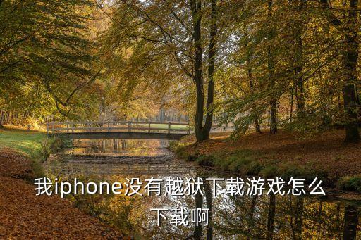 我iphone没有越狱下载游戏怎么下载啊