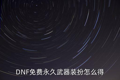 DNF免费永久武器装扮怎么得