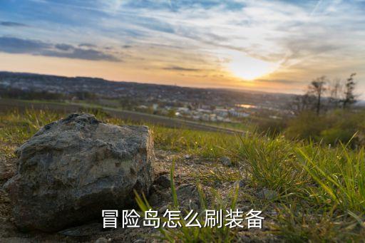 冒险岛怎么刷装备
