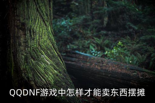 QQDNF游戏中怎样才能卖东西摆摊