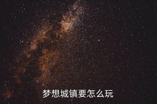 梦想城镇要怎么玩