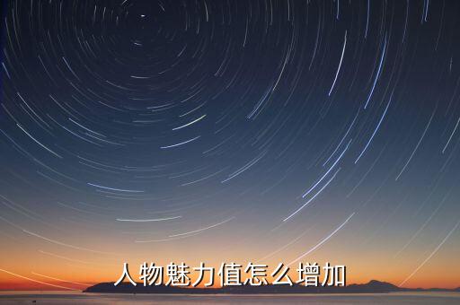 人物魅力值怎么增加