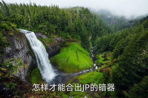 怎样才能合出JP的暗器