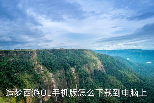 造梦西游OL手机版怎么下载到电脑上