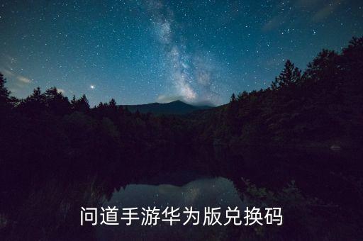 问道手游华为版兑换码