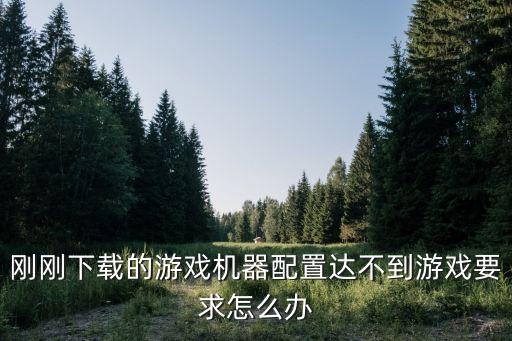 完美世界手游配置不够怎么办，玩游戏配置不够怎么办