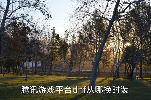 腾讯游戏平台dnf从哪换时装