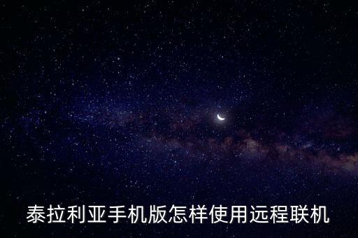 泰拉利亚手机版怎样使用远程联机
