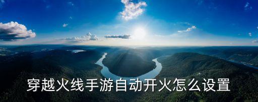 穿越火线手游自动开火怎么设置