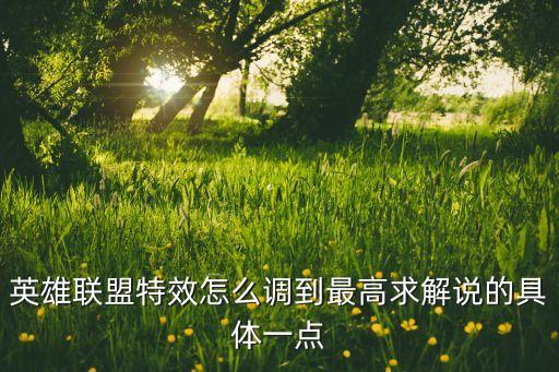 英雄联盟特效怎么调到最高求解说的具体一点