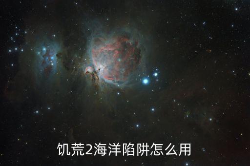 手游饥荒海滩的陷阱怎么用，饥荒2海洋陷阱怎么用