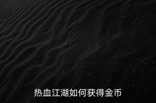 热血江湖如何获得金币