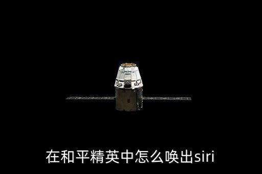 在和平精英中怎么唤出siri
