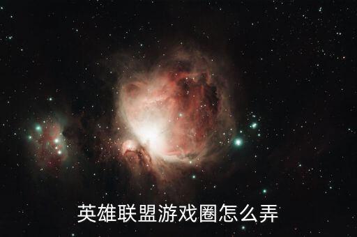 英雄联盟游戏圈怎么弄