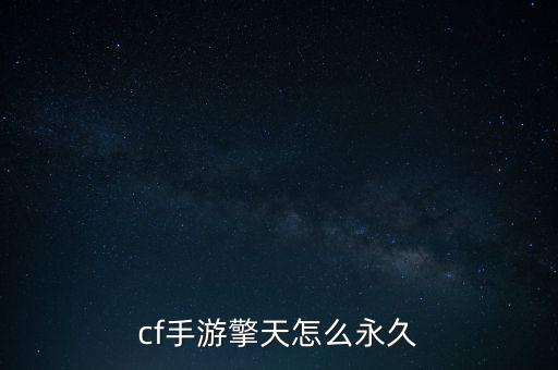 cf手游擎天怎么永久