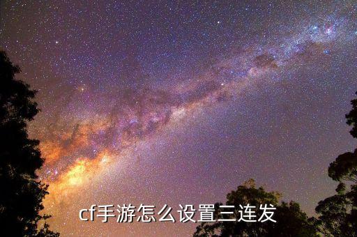cf手游循环怎么设置，cf手游怎么设置三连发