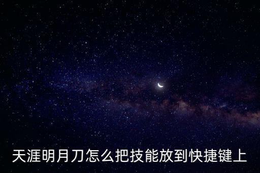 天涯明月刀怎么把技能放到快捷键上