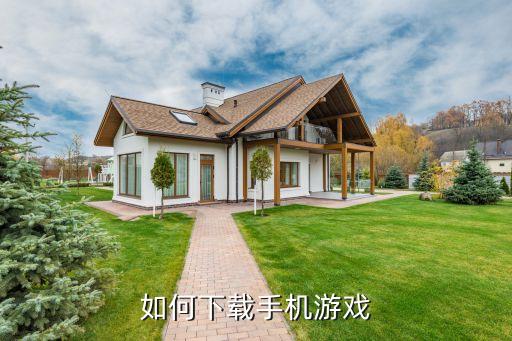 如何下载手机游戏