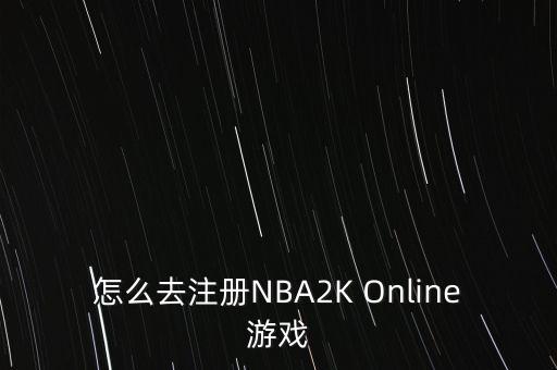 怎么去注册NBA2K Online游戏
