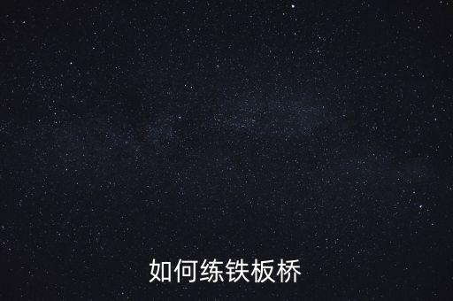 如何练铁板桥
