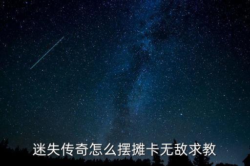迷失传奇怎么摆摊卡无敌求教