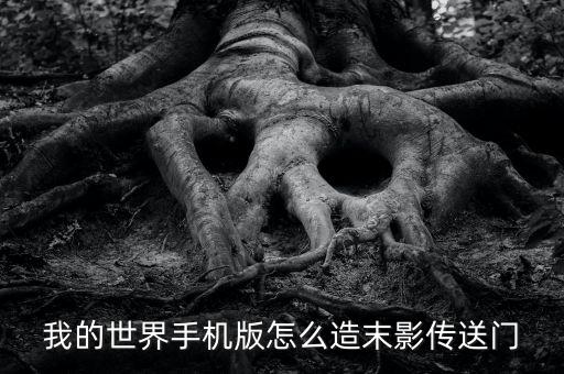 原始传奇手游恶魔广场怎么走视频，我的世界手机版怎么用末影之眼找末地