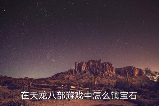 在天龙八部游戏中怎么镶宝石