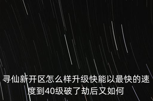 寻仙手游新区怎么打，寻仙新区怎么冲级最快