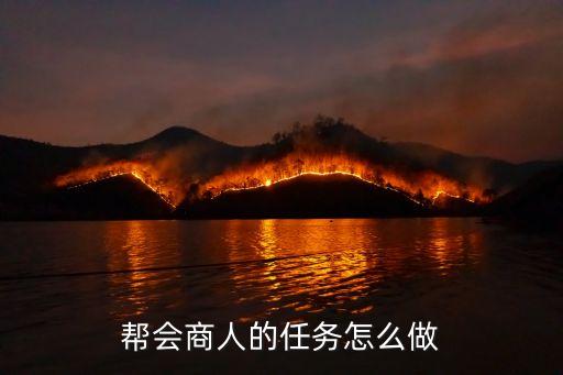 帮会商人的任务怎么做