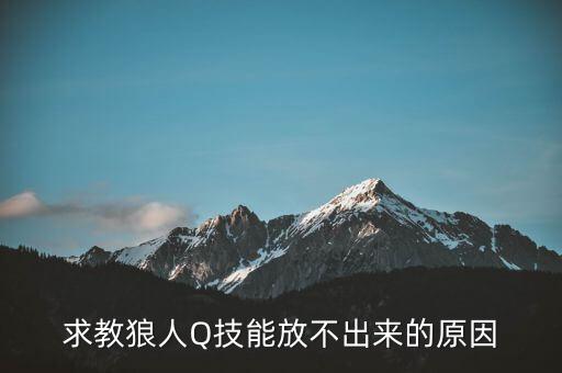 求教狼人Q技能放不出来的原因
