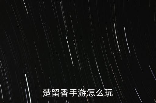 楚留香手游美版苹果手机怎么玩，楚留香手游怎么玩
