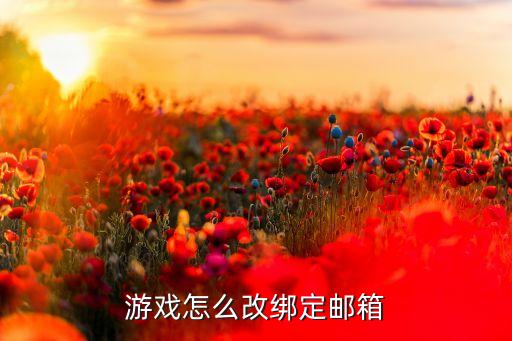 游戏怎么改绑定邮箱