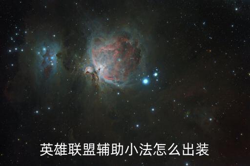英雄联盟辅助小法怎么出装