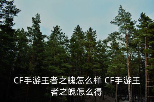 CF手游王者之魄怎么样 CF手游王者之魄怎么得