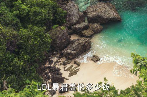 LOL暴君盖伦多少钱