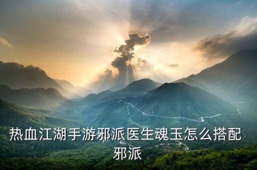 手游热血江湖魂玉怎么洗，热血江湖怎么洗中级魂