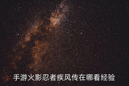 手游火影忍者疾风传在哪看经验