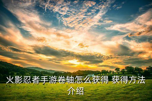火影忍者手游卷轴怎么获得 获得方法介绍