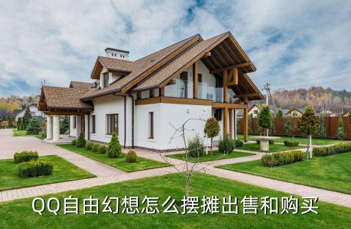 自由幻想手游摆摊怎么买东西，QQ自由幻想怎么摆摊出售和购买