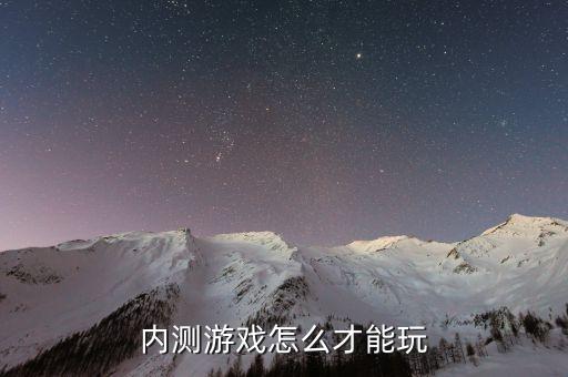 内测游戏怎么才能玩