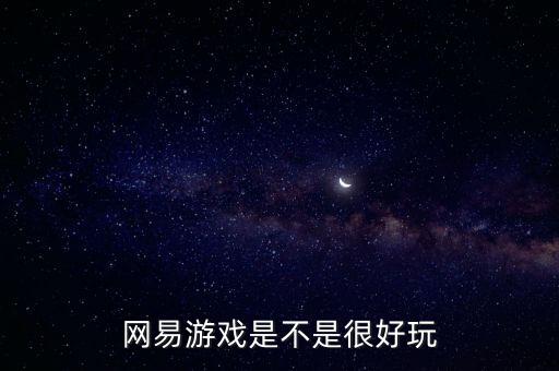 网易游戏是不是很好玩